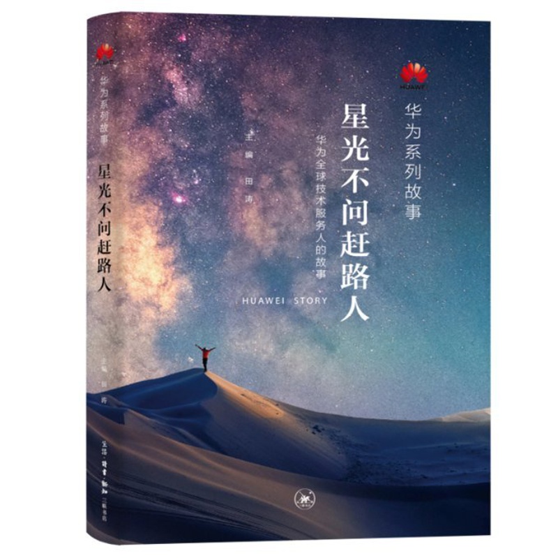 [正版]图书星光不问赶路人/华为系列故事田涛9787108073341生活.读书.新知三联书店有限公司高清大图