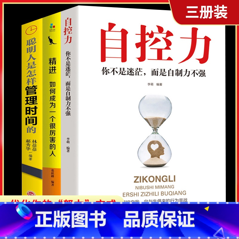 【正版】3册 自控力人生哲学精进时间管理 自律情绪书籍 斯坦福大学心理学课程成功励志职场修养心灵鸡汤书凯利麦格尼格