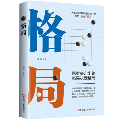 格局正版书思维决定出路格局决定结局青春励志书籍巴菲特卡耐基格局逻辑思维书排行榜 其他著 摘要书评在线阅读 苏宁易购图书