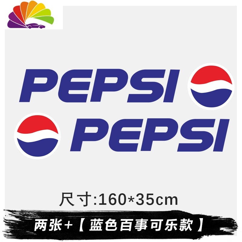 个性创意装饰汽车贴纸车身拉花改装潮流百事可乐16035厘米2张蓝色视频