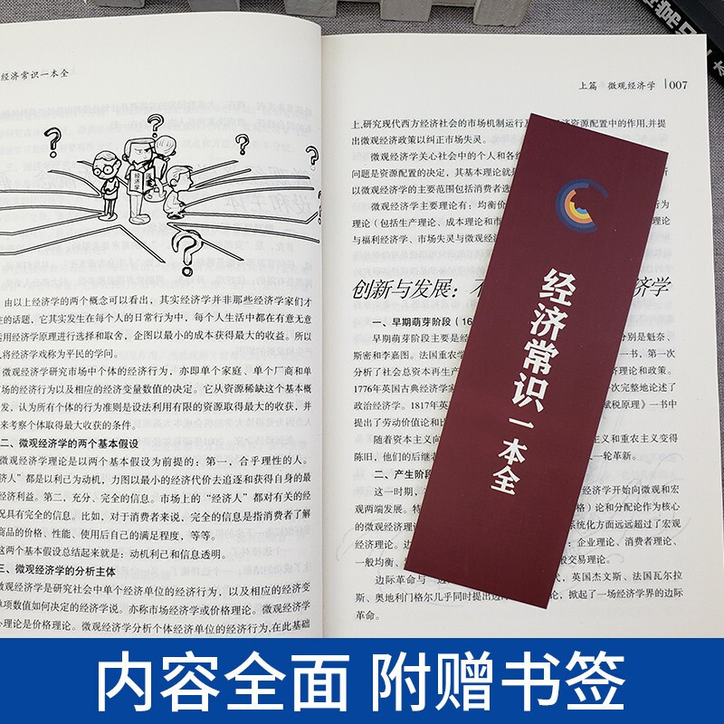 [正版]全2册经济常识一本全法律常识一本全经济管理学经济学原理金融读物微观宏观国富论西方经管类原理基础入门书籍