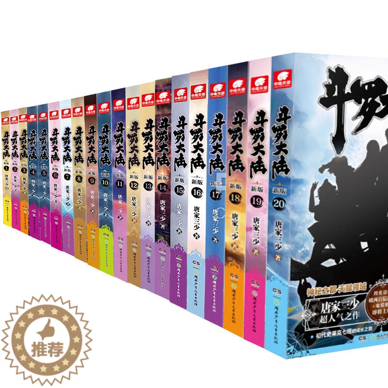 [醉染正版]正版 斗罗大陆第一部新版全 1-20 共20册 连载小说套装 唐家三少玄幻奇幻武侠文学小说书籍漫画高清大图