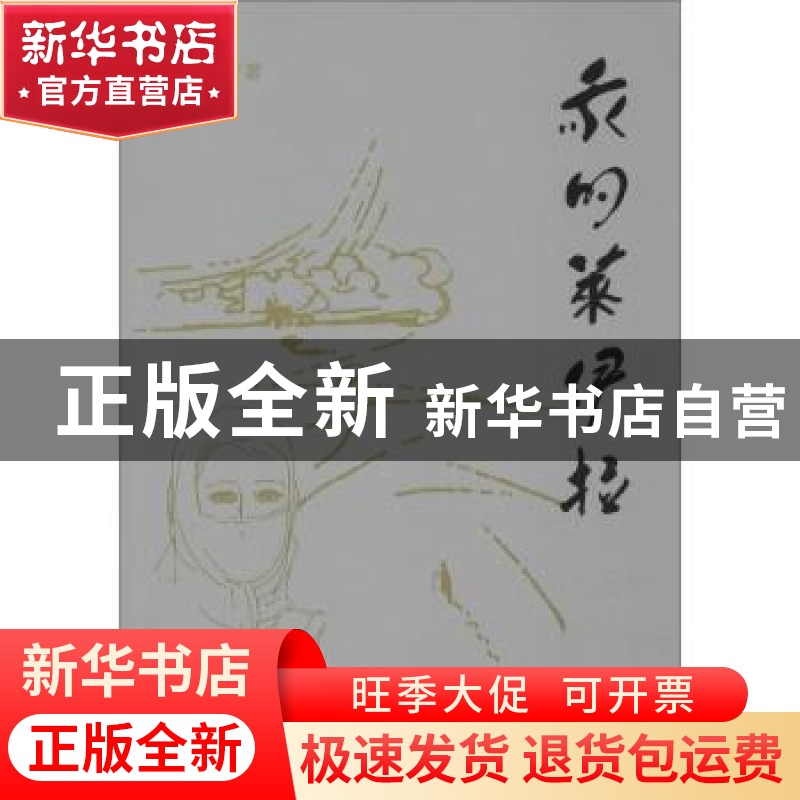 正版 我的莱伊拉 李永刚 远方出版社 9787555512585 书籍高清大图