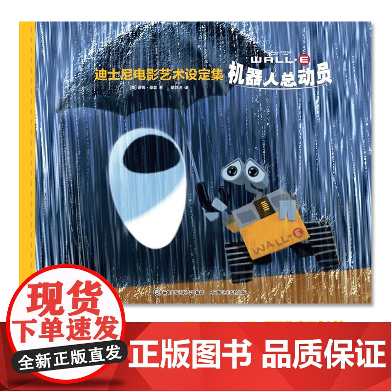 迪士尼电影艺术设定集 机器人总动员 蒂姆·豪瑟等 著 艺术高清大图