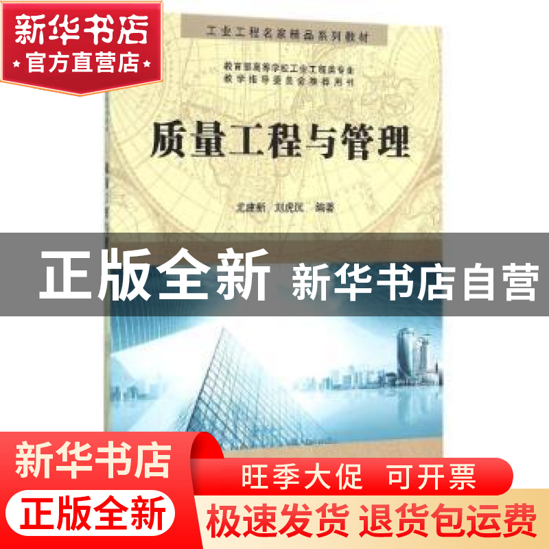正版 质量工程与管理 尤建新,刘虎沉编著 科学出版社 9787030471高清大图