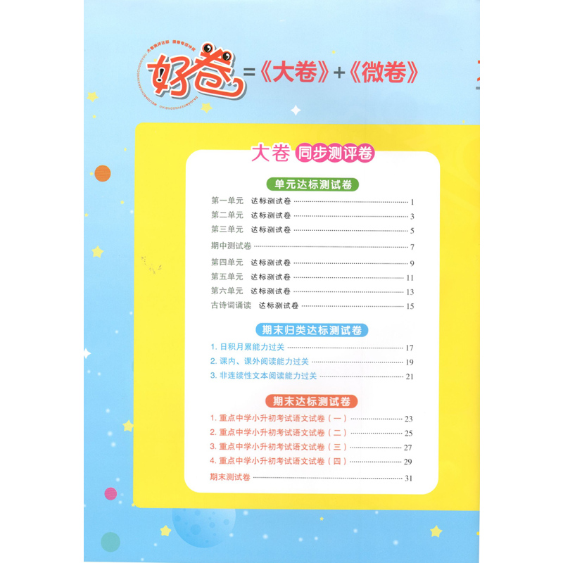 [正版]新版荣德基好卷六年级下册语文人教RJ版单元测试全套小学6年级同步课堂训练练习题期中期末专项冲刺总复习资料考试卷子