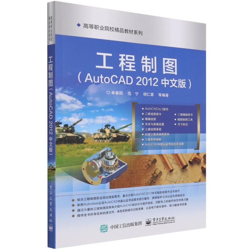 工程制图(AutoCAD 2012中文版)