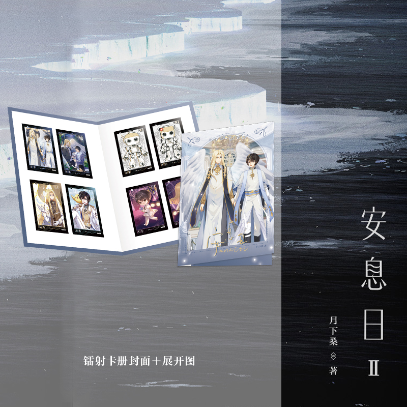 安息日 [正版]必得亲签版+定制赠品 安息日(全二册)月下桑著 收录快问快答 没有来生系列 奇幻脑洞小说魔王没有来生系列高清大图