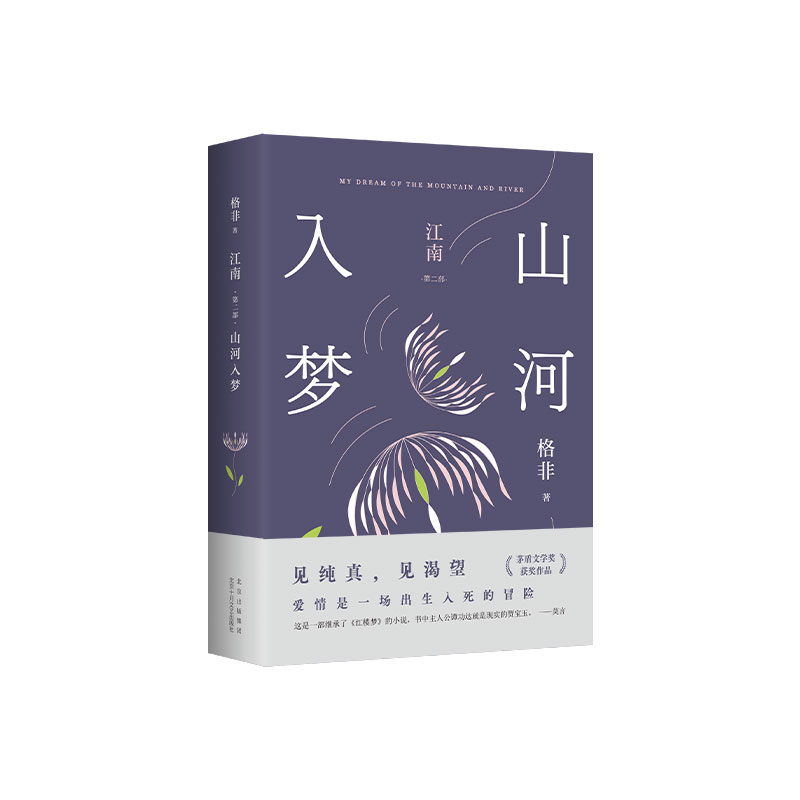 醉染图书江南 第2部 山河入梦9787029