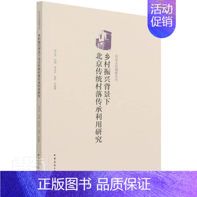 【正版】乡村振兴背景下北京传统村落传承利用研究宋文杰普通大众村落调查研究北京旅游地图书籍
