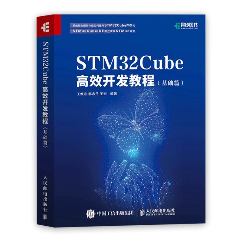 正版新书]STM32Cube高效开发教程(基础篇)王维波鄢志丹王钊97871高清大图