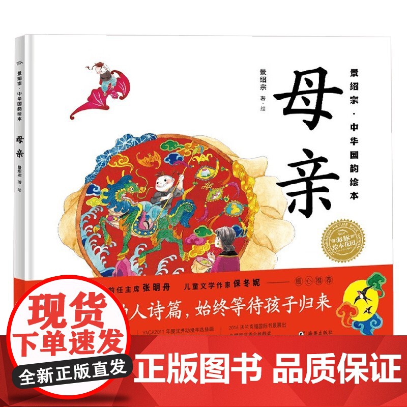 景绍宗 中华国韵绘本 母亲 3-6岁 景绍宗 著 儿童绘本高清大图