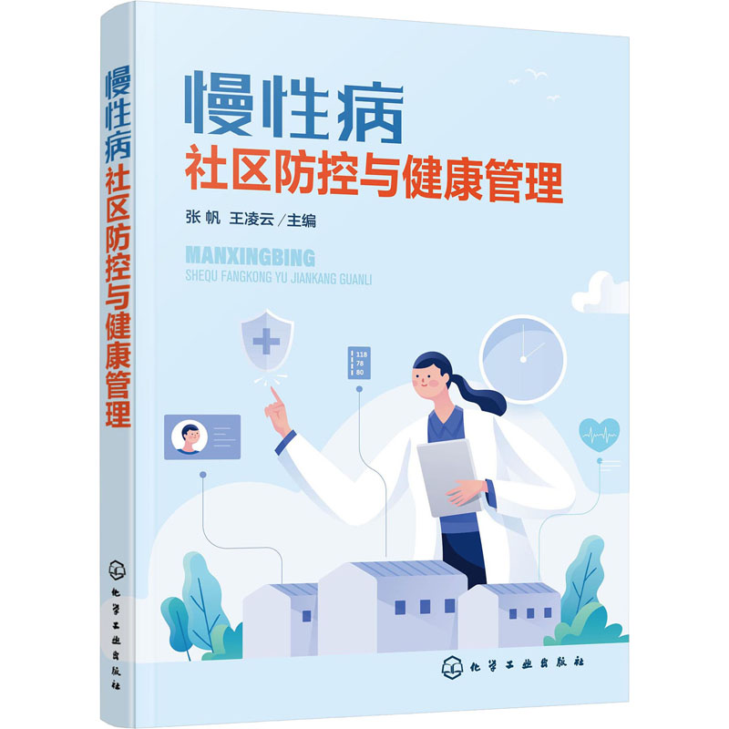 [正版]慢性病社区防控与健康管理高清大图