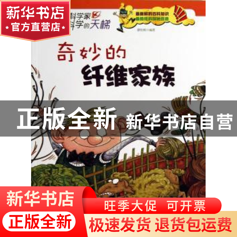正版 奇妙的纤维家族 廖胜根 现代出版社 9787514307825 书籍高清大图