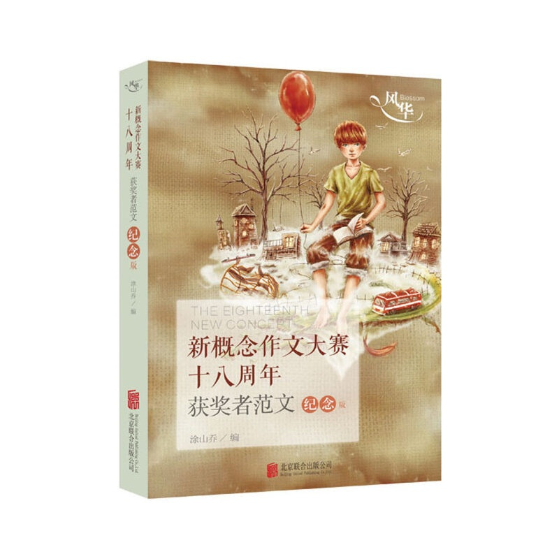 [正版] 风华新概念作文大赛十八周年获奖者范文纪念版 全国新概念作文大赛新一代文学饕餮盛宴 青春文学散文随笔小说书籍