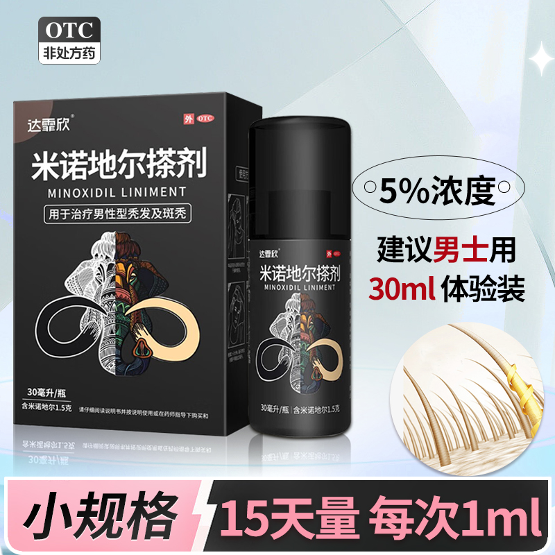 小规格 适用男性】达霏欣 米诺地尔搽剂 30ml 1.5g/盒 5%浓度 男性型脱发和斑秃官方米诺地尔生发正品旗舰店