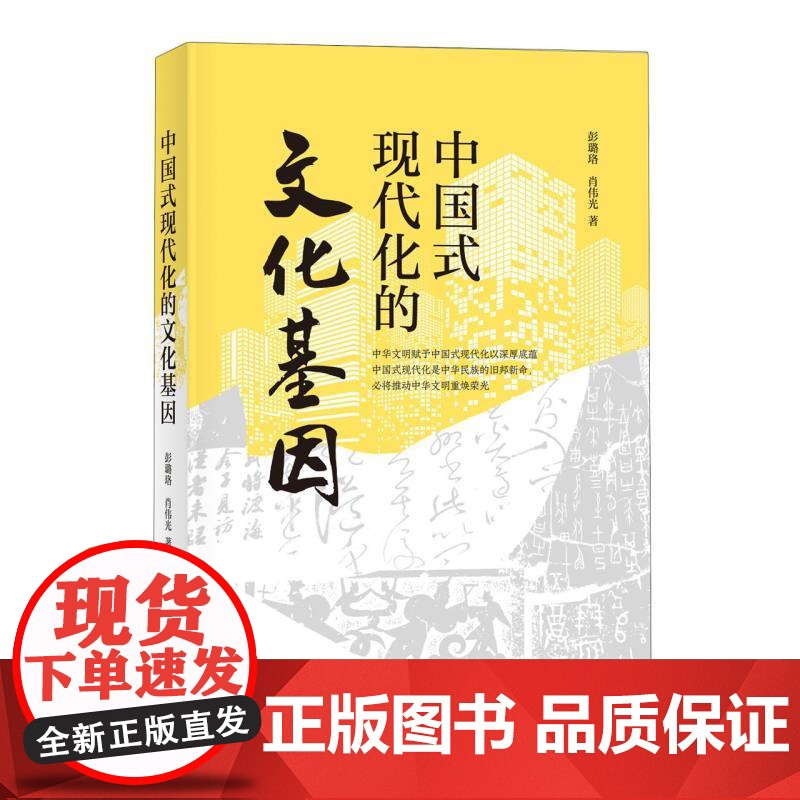 中国式现代化的文化基因 彭璐珞 肖伟光 一本书读懂中国式现代化 中华优秀传统文化民族现代文明 中华书局高清大图