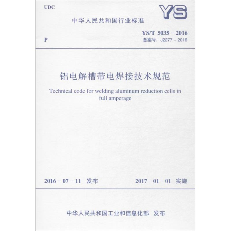 【M】铝电解槽带电焊接技术规范-9155182005808