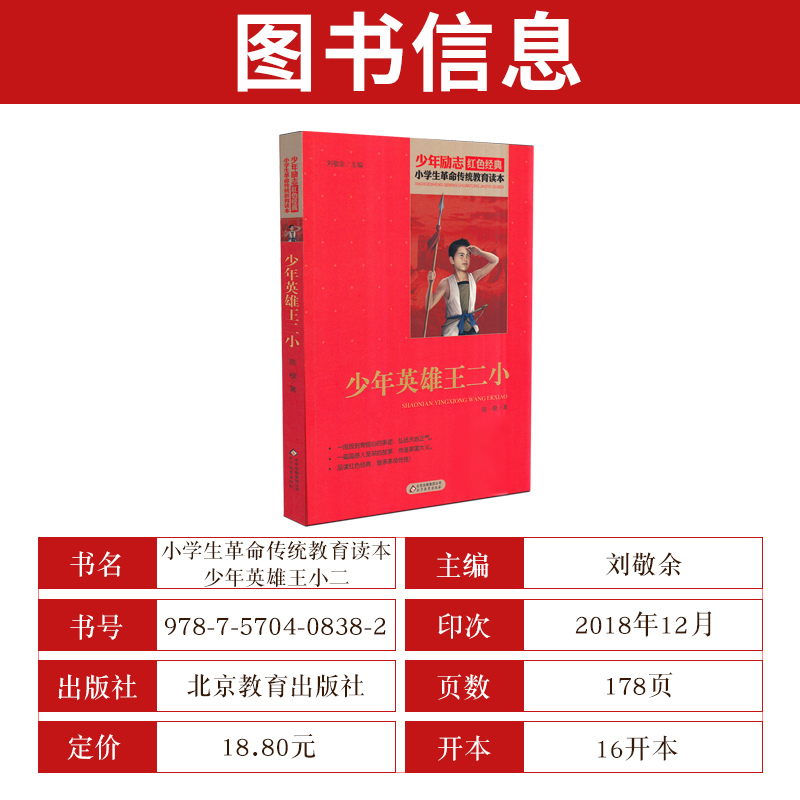 [正版]少年英雄王小二 少年励志红色经典小学生革命传统教育读本 四五六年级故事书小学生课外阅读书籍中国当代儿童文学读物高清大图