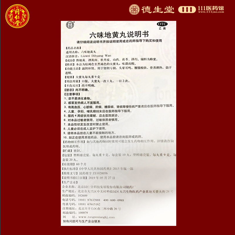 同仁堂 六味地黄丸大蜜丸9g*10丸滋阴补肾头晕耳鸣盗汗遗精高清大图