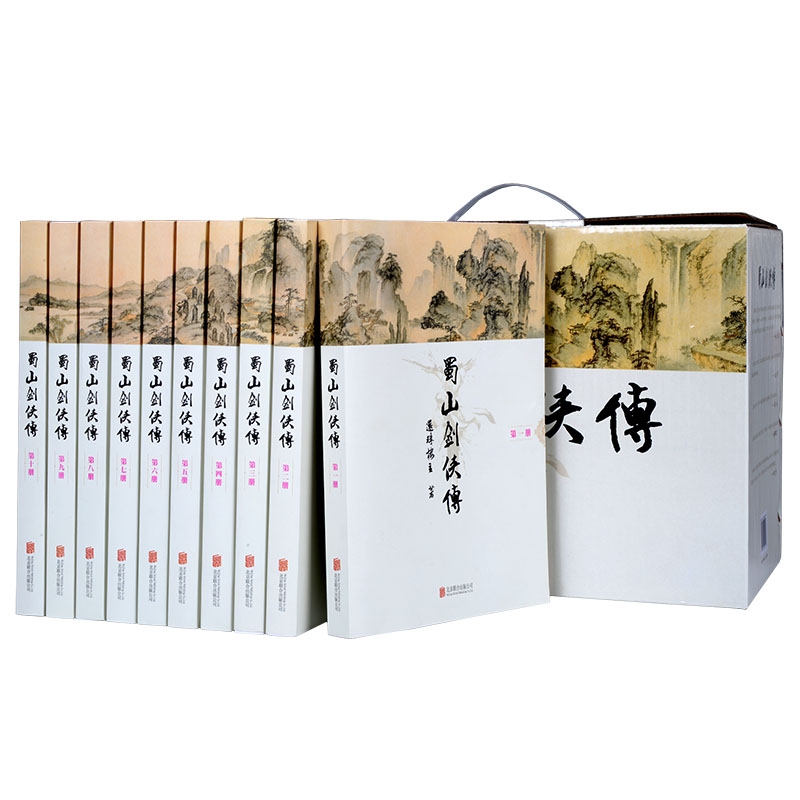 [正版]软精装 蜀山剑侠传 全10册 还珠楼主著 全集含后传/峨眉七矮经典武侠奇幻修仙修真小说图书剑侠传奇蜀山战纪金庸古高清大图
