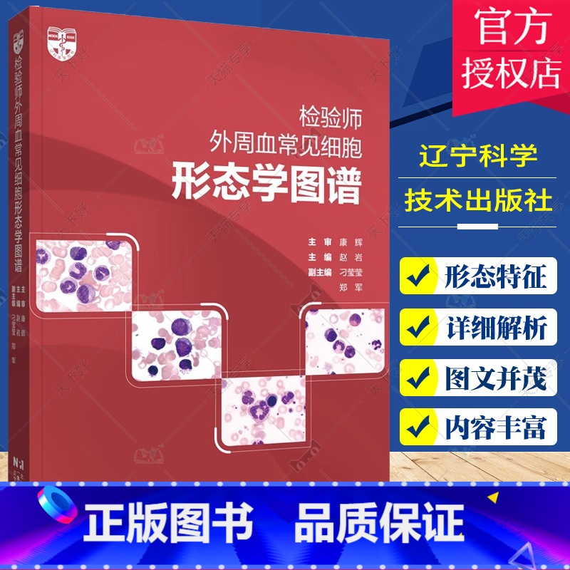 检验师外周血常见细胞形态学图谱 【正版】检验师外周血常见细胞形态学图谱 赵岩 工作中常见的血液细胞形态图谱 细胞常出现的