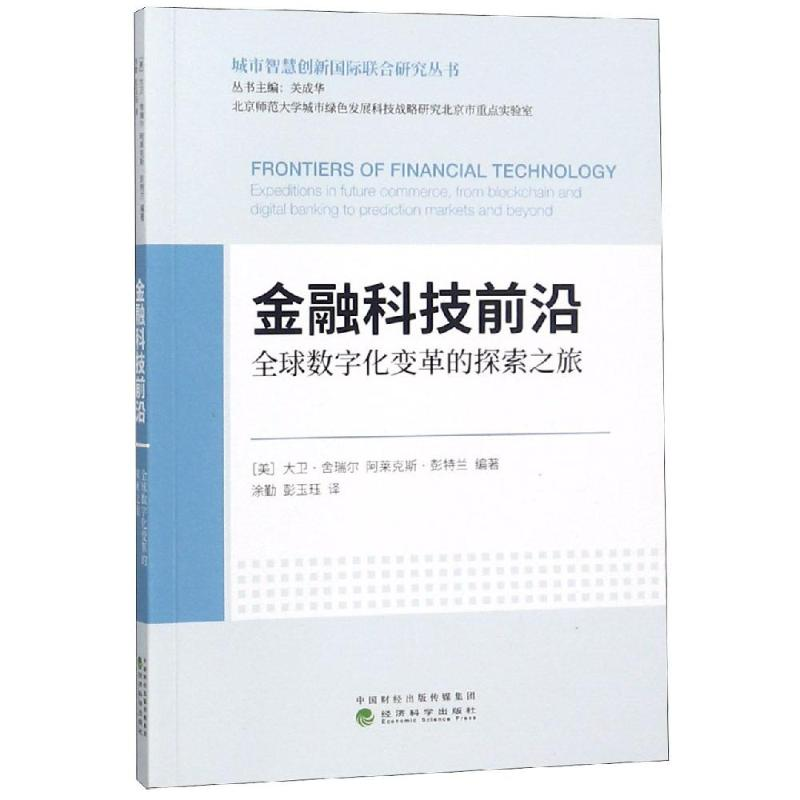 醉染图书金融科技前沿/全球数字化变革的探索之旅9787514198249