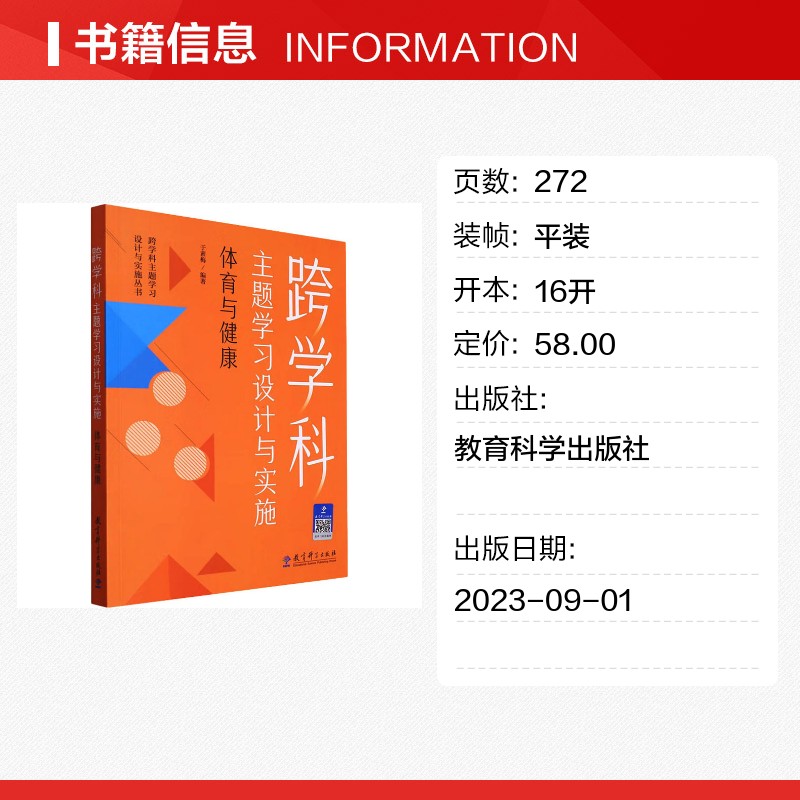 跨学科主题学习设计与实施.体育与健康 [正版]跨学科主题学习设计与实施 体育与健康 于素梅 编 教育/教育普及文教 书店高清大图