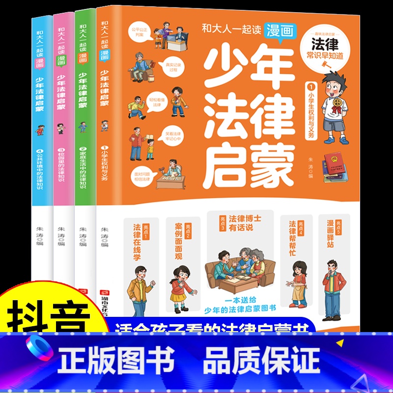 [抖音同款]漫画少年法律启蒙 全4册 [正版]漫画版少年法律启蒙全套4册 给孩子的第一本儿童法律启蒙书儿童版民法典入门注高清大图