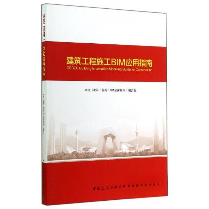 正版新书]建筑工程施工BIM应用指南中建《建筑工程施工BIM应用指图片