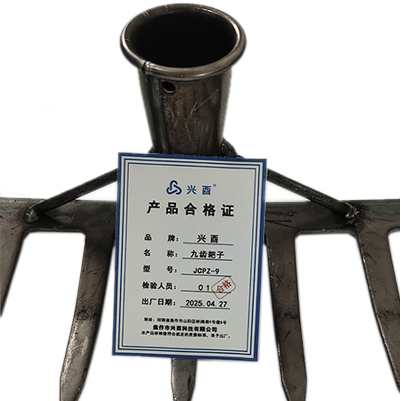 兴酉 九齿耙子 JCPZ-9 把高清大图