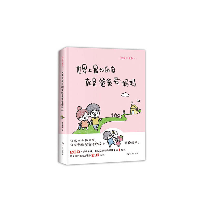 [醉染正版]世界上好的家是爸爸爱妈妈/悦育儿系列书李点点儿童教育家庭教育普通大众育儿与家教书籍图片