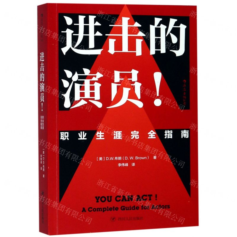 [M]进击的演员(职业生涯完全指南)-9787220113727