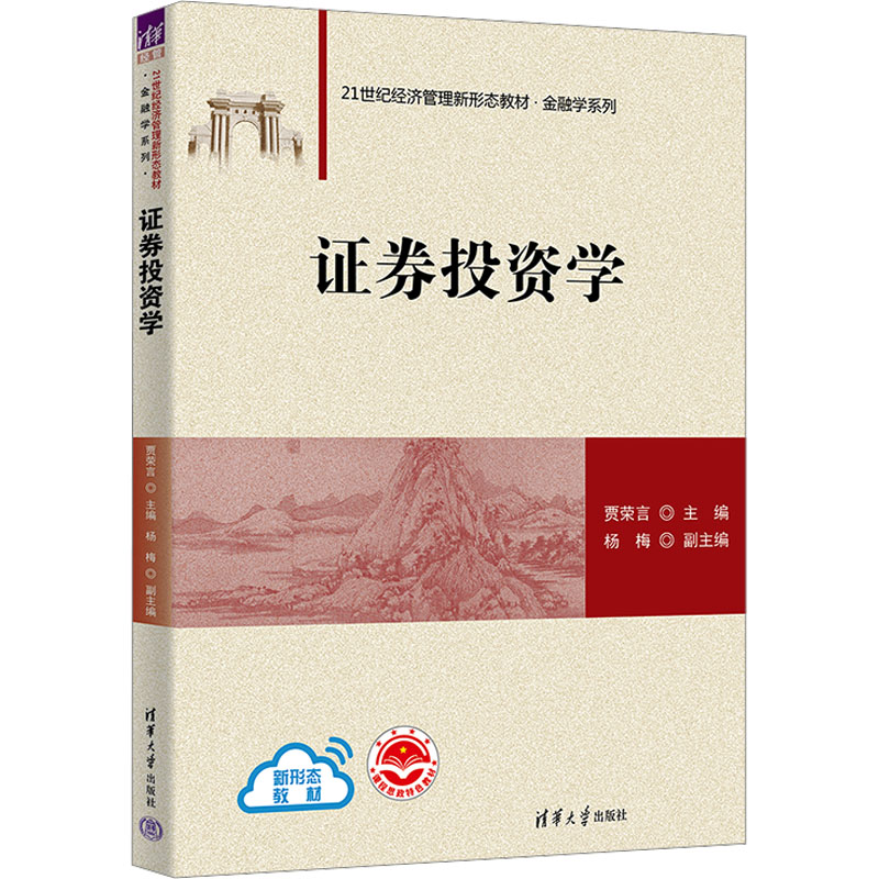 [M]证券投资学-9787302625230高清大图