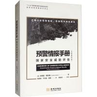 预警情报手册 国家安全威胁评估(完整解密版)