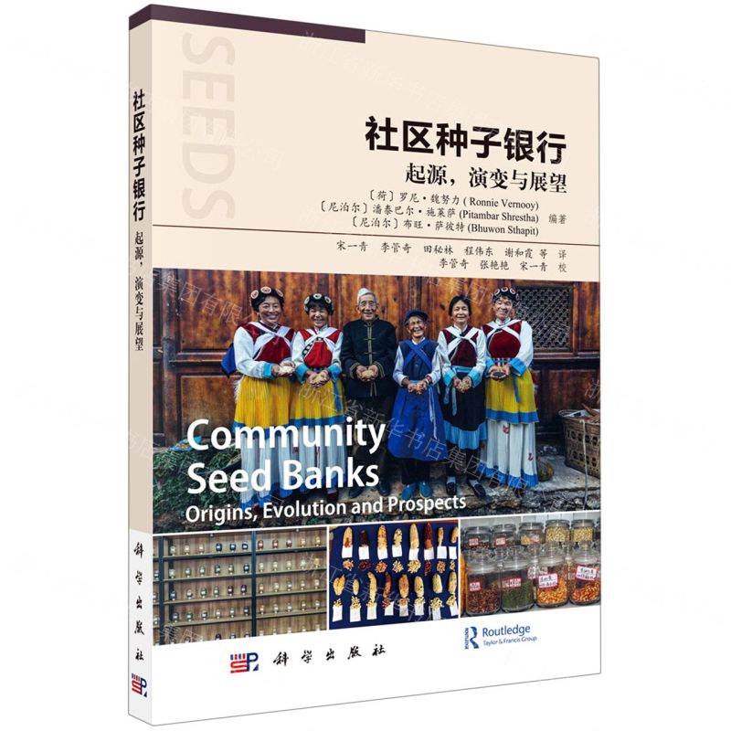 【N】社区种子银行(起源演变与展望)-9787030714305