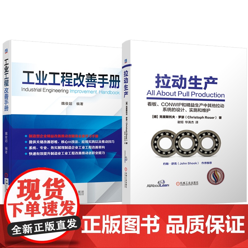 套装 拉动生产 工业工程改善手册 套装共2册 机械工业出版社高清大图