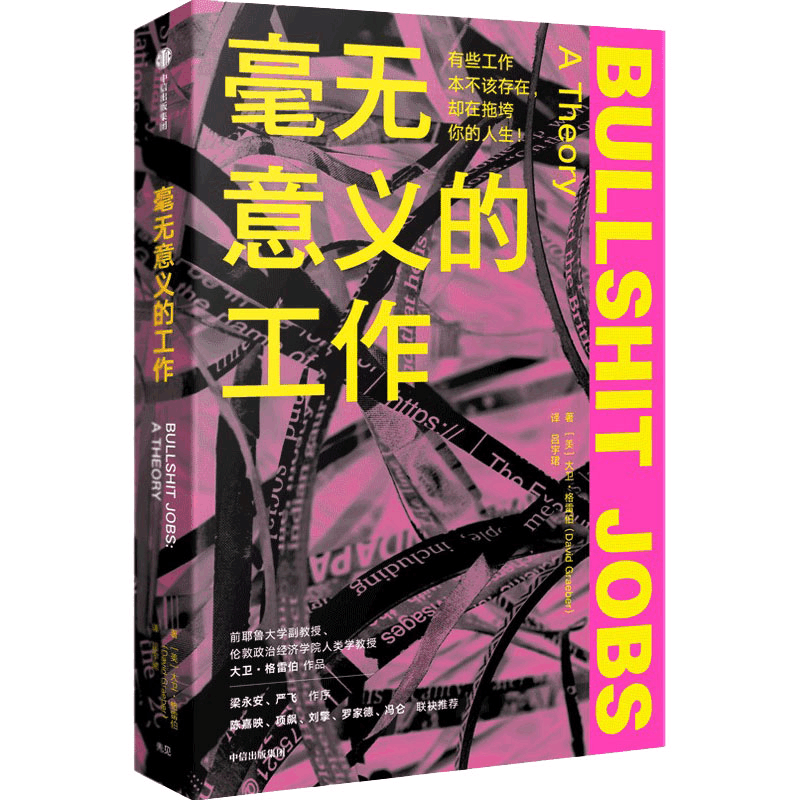 [M]毫无意义的工作-9787521743883图片