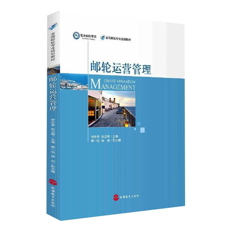 [M]邮轮运营管理-9787563741687