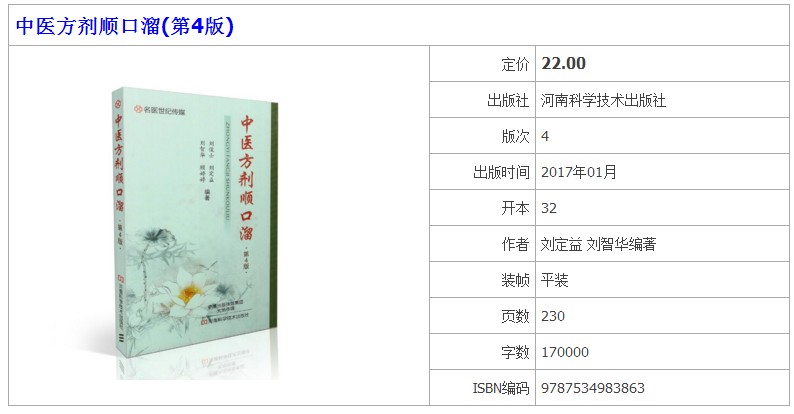 [醉染正版]正版ZW名医世纪传媒 中医方剂顺口溜(第4版)+养生歌诀(第4版) 许宜进 刘俊士 刘定益 中医入门 河高清大图
