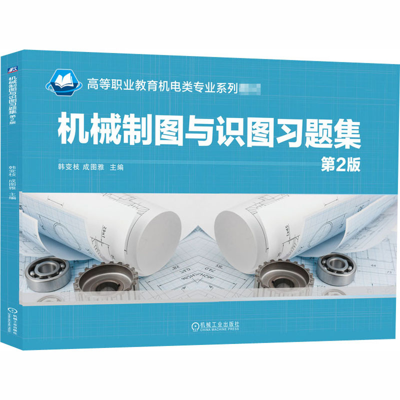 醉染图书机械制图与识图习题集 第2版9787111660743