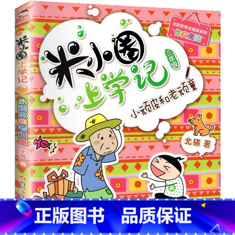 小顽皮和老顽童 [正版]米小圈上学记三年级 全套装4册 儿童读物老师7-8-9-10岁小学生课外阅读书籍校园成长励志故事高清大图
