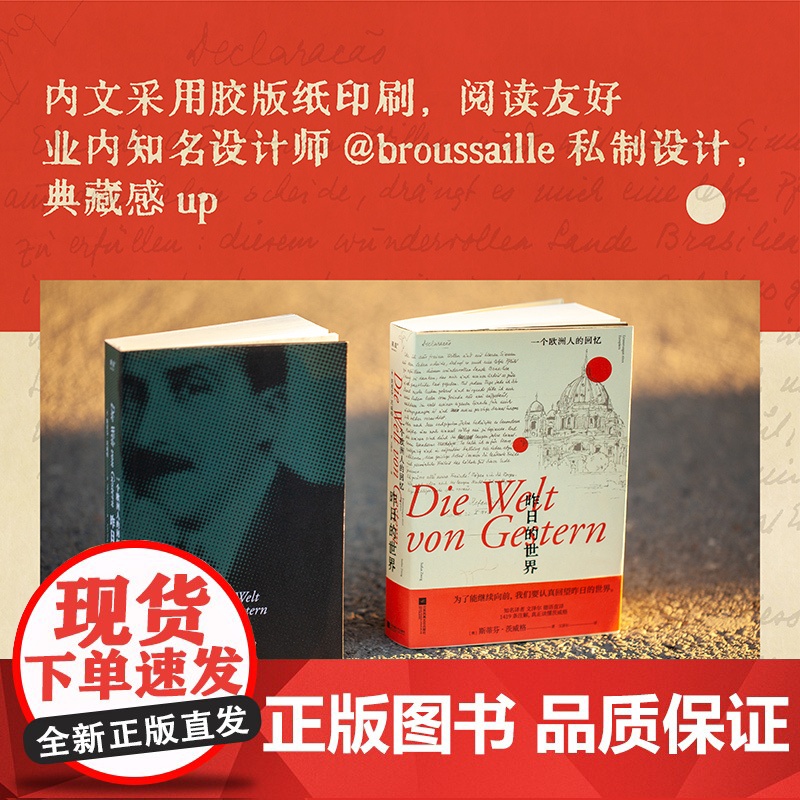 昨日的世界 一个欧洲人的回忆 茨威格自杀前遗作 文泽尔德文直译 为了更好地向前 认真回望昨日的世界 附1419条注释真正高清大图