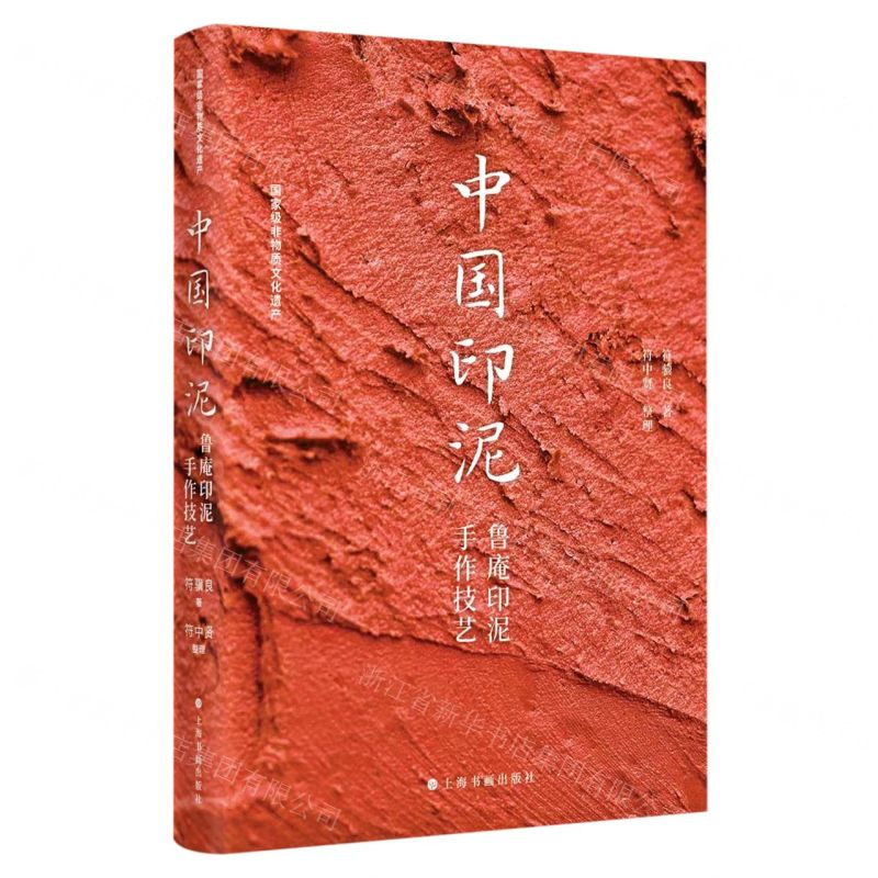 [N]中国印泥(鲁庵印泥手作技艺)-9787547931455高清大图