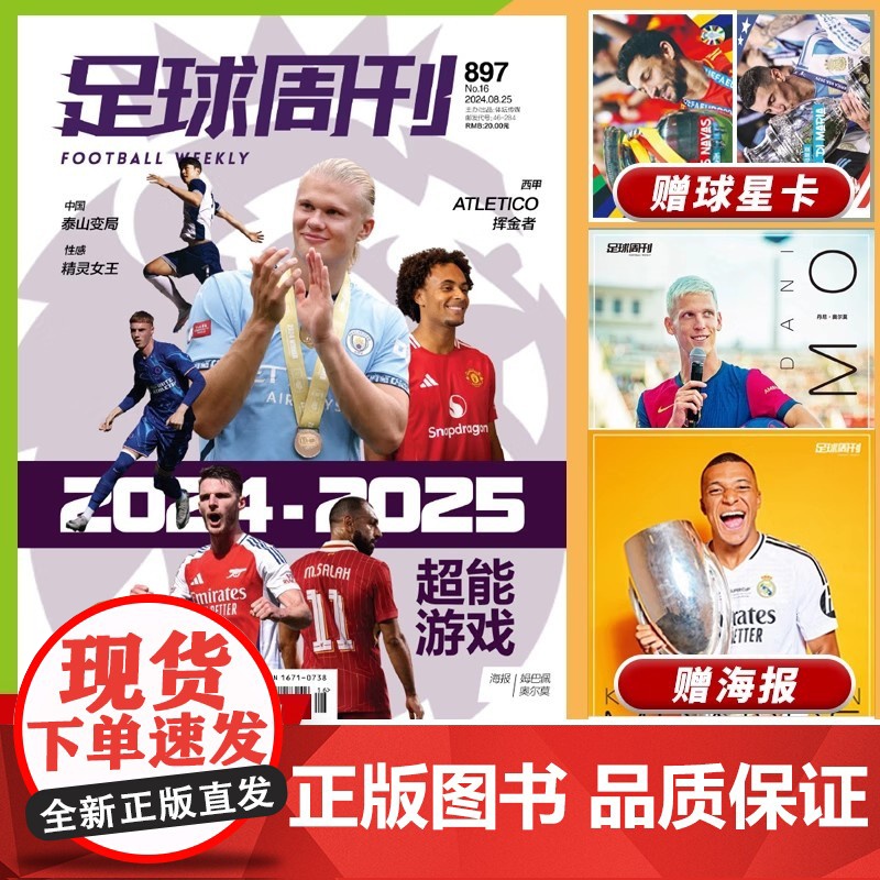 足球周刊杂志 2024年第16期 总第897期 主题:超能游戏 海报:姆巴佩&amp;奥尔莫 体育运动足球杂志期刊