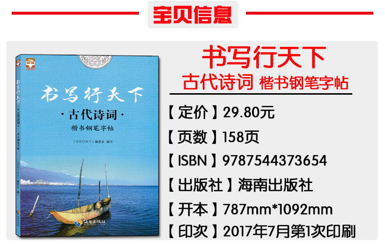[正版]全新 书写行天下 古代诗词楷书钢笔字帖 好字不难练方法关键字帖事半功倍针对基础培养字体规范中小学生高中大学成人高清大图