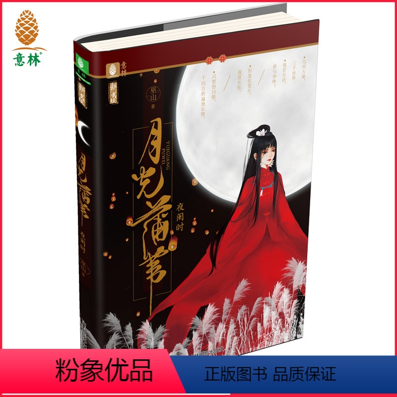 【正版】【图书】 月光蒲苇 夜阑时 新武侠系列 新武侠作家巫山打造的热血江湖古言小说 青春文学小说 直营店
