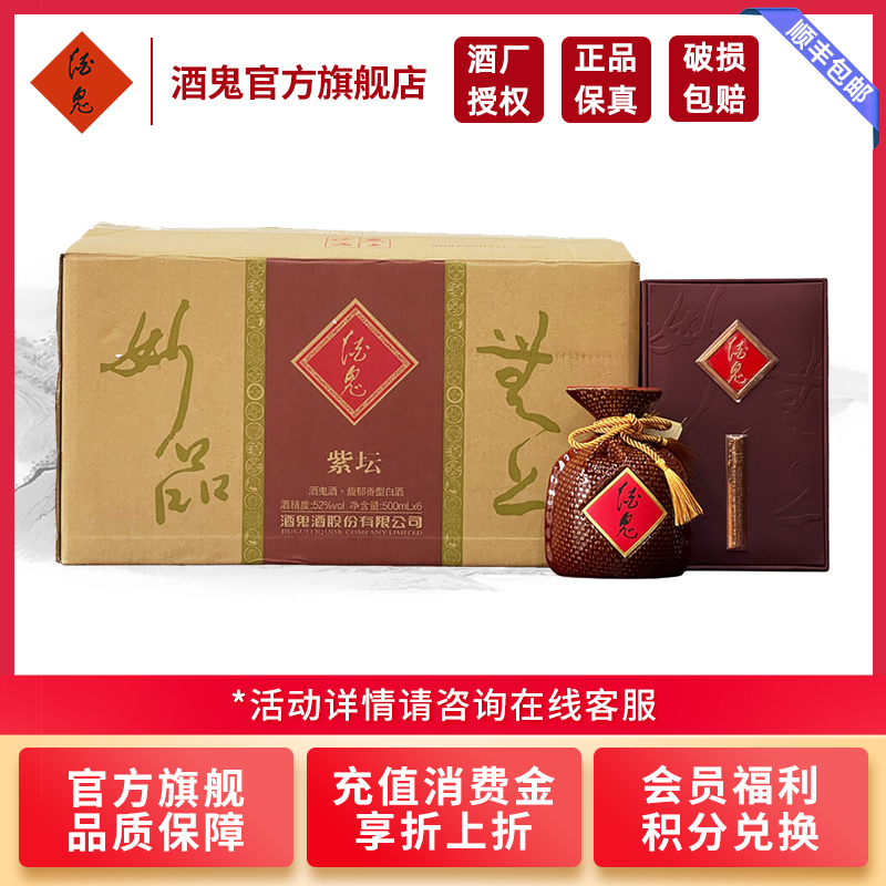 [酒鬼官旗]酒鬼 新款紫坛酒 52度500ml*6瓶整箱 礼盒装 馥郁香型白酒