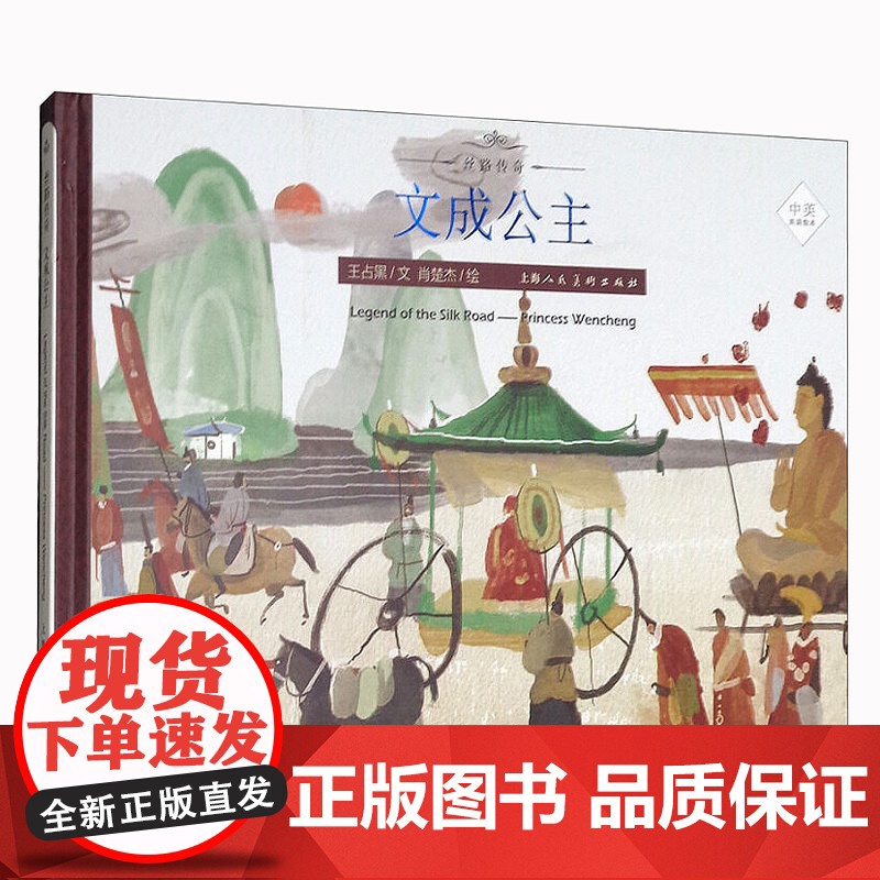 文成公主 丝绸之路的传奇人物传奇经历 丝路传奇绘本系列 中英双语绘本 绘本故事 上海人民美术出版社高清大图