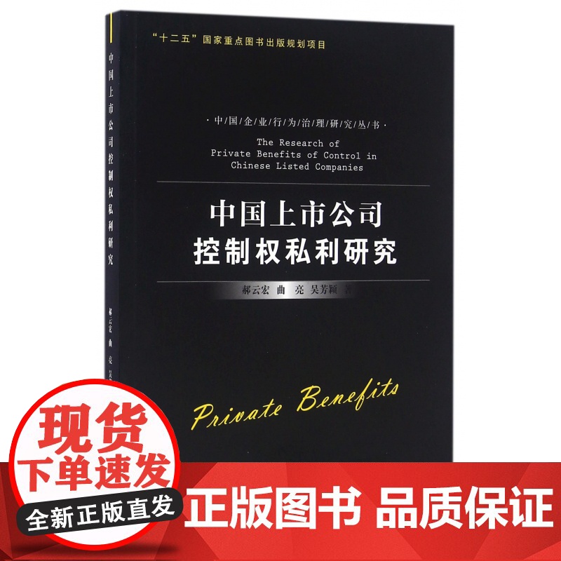 中国上市公司控制权私利研究/中国企业行为治理研究丛书高清大图
